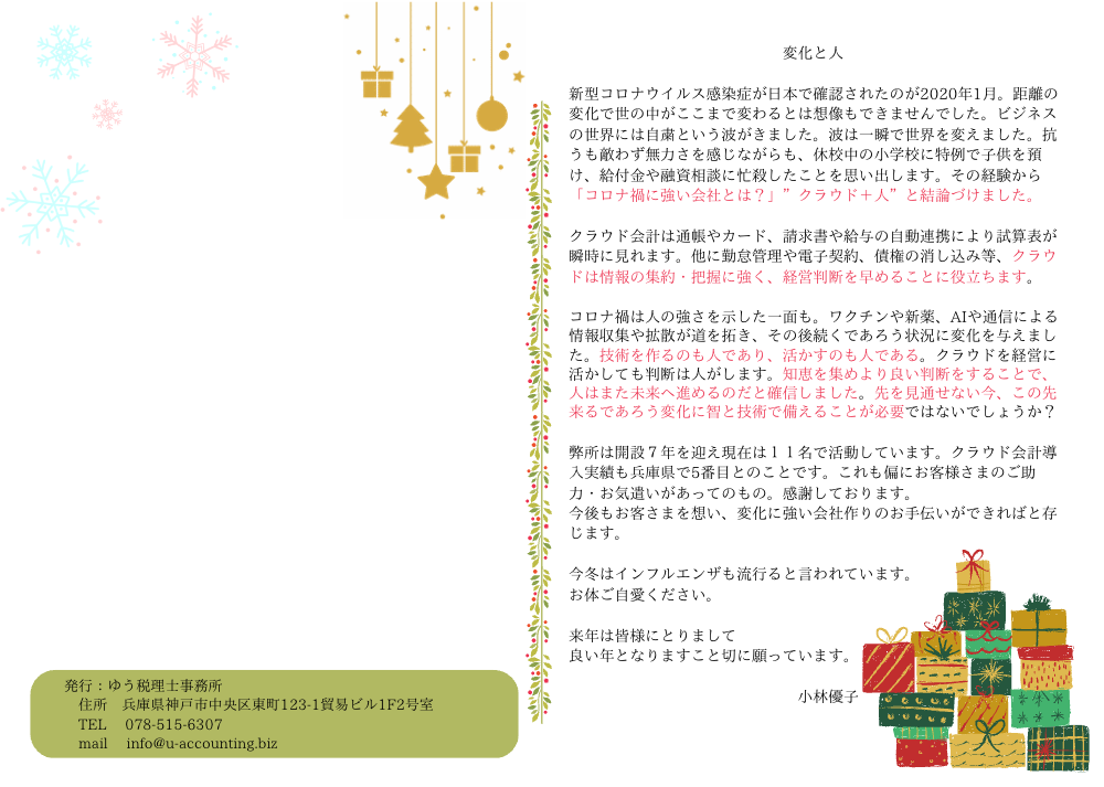 神戸の税理士事務所ゆう税理士事務所のクリスマスメッセージカード2022