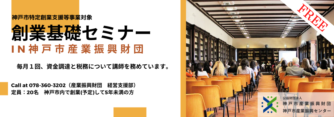 創業基礎セミナーin神戸市産業振興財団