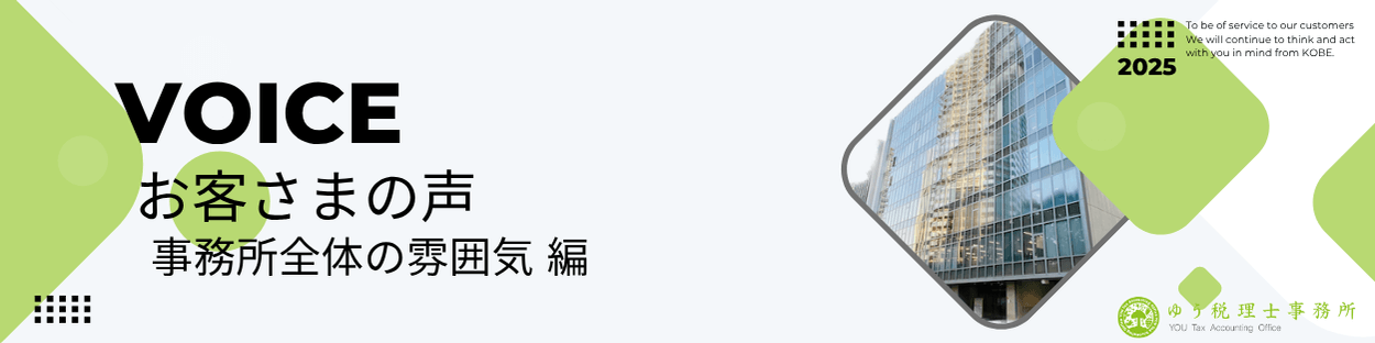 ゆう税理士事務所 お客様の声（事務所全体の雰囲気紹介バナー）