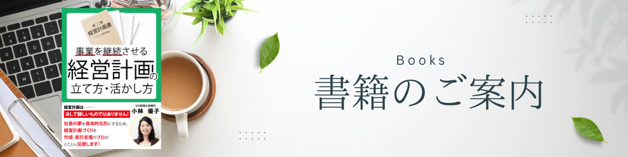 小林優子著『経営計画の立て方・活かし方』書籍表紙