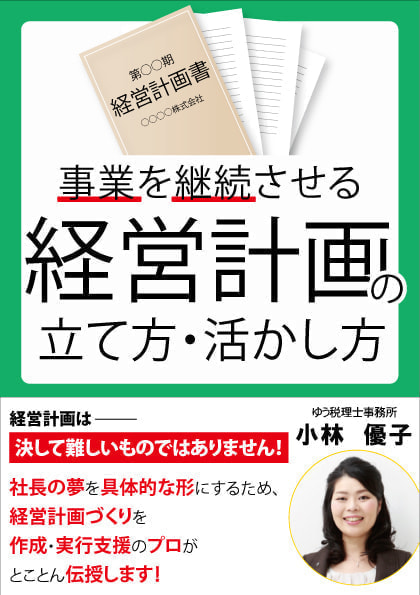 経営計画の立て方活かし方